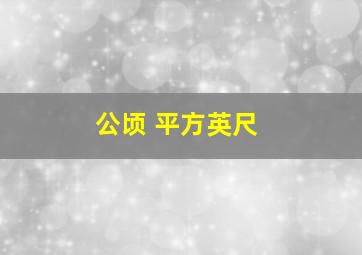 公顷 平方英尺